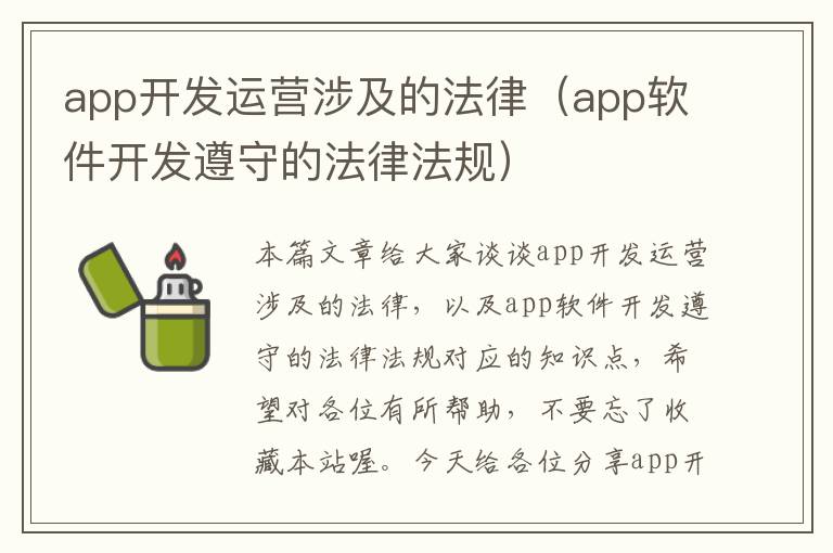 app开发运营涉及的法律(app软件开发遵守的法律法规)