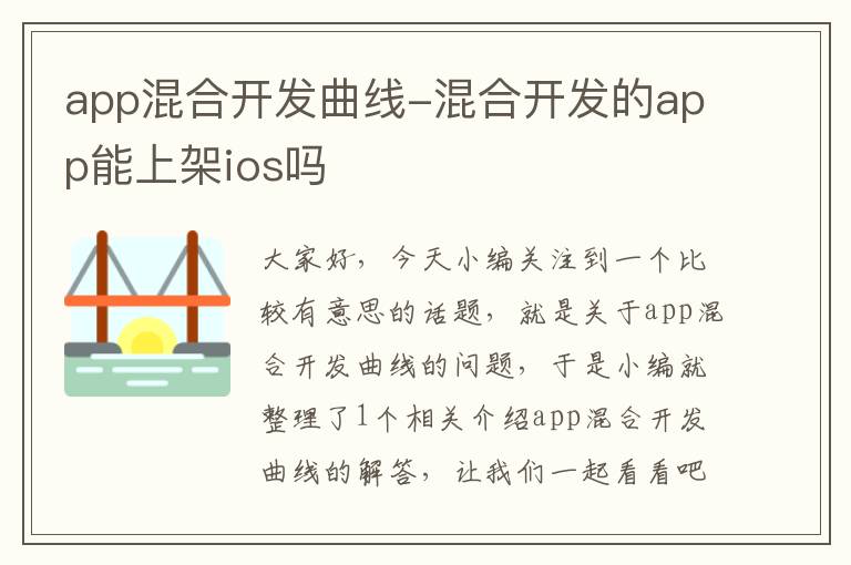 app混合开发曲线-混合开发的app能上架ios吗