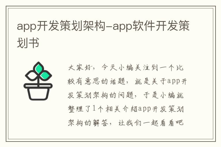 app开发策划架构-app软件开发策划书