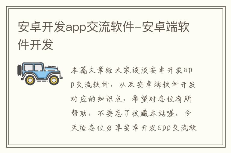 安卓开发app交流软件-安卓端软件开发