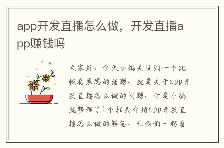 app开发直播怎么做,开发直播app赚钱吗