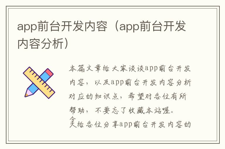 app前台开发内容(app前台开发内容分析)