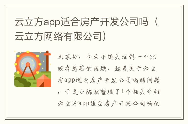 云立方app适合房产开发公司吗(云立方网络有限公司)