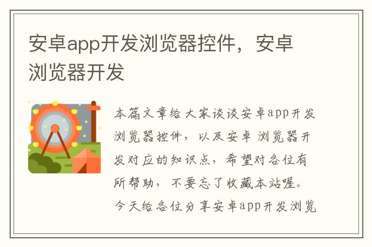 安卓app开发浏览器控件,安卓 浏览器开发