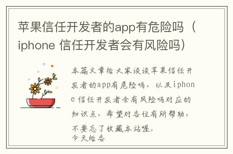 苹果信任开发者的app有危险吗(iphone 信任开发者会有风险吗)