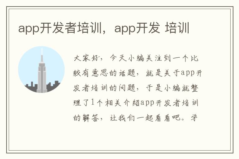app开发者培训,app开发 培训