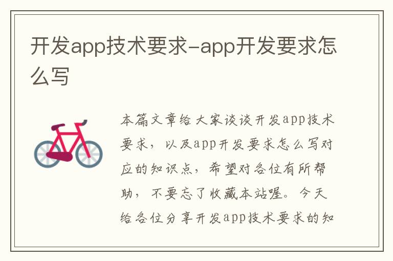 开发app技术要求-app开发要求怎么写