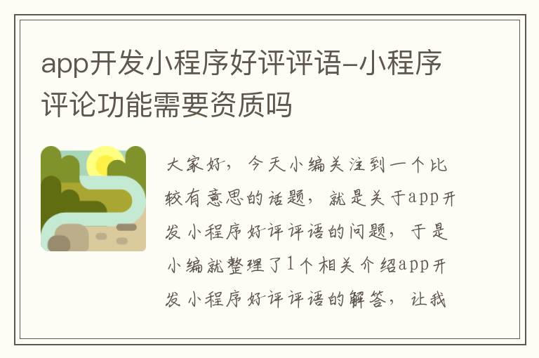 app开发小程序好评评语-小程序评论功能需要资质吗