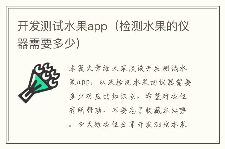 开发测试水果app(检测水果的仪器需要多少)