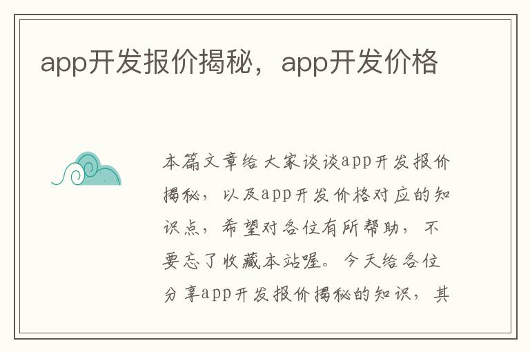 app开发报价揭秘,app开发价格