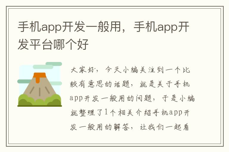 手机app开发一般用,手机app开发平台哪个好