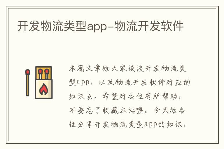 开发物流类型app-物流开发软件