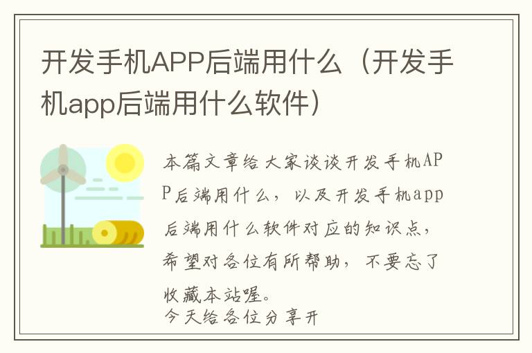 开发手机APP后端用什么(开发手机app后端用什么软件)