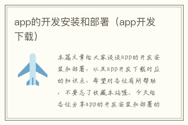 app的开发安装和部署(app开发下载)