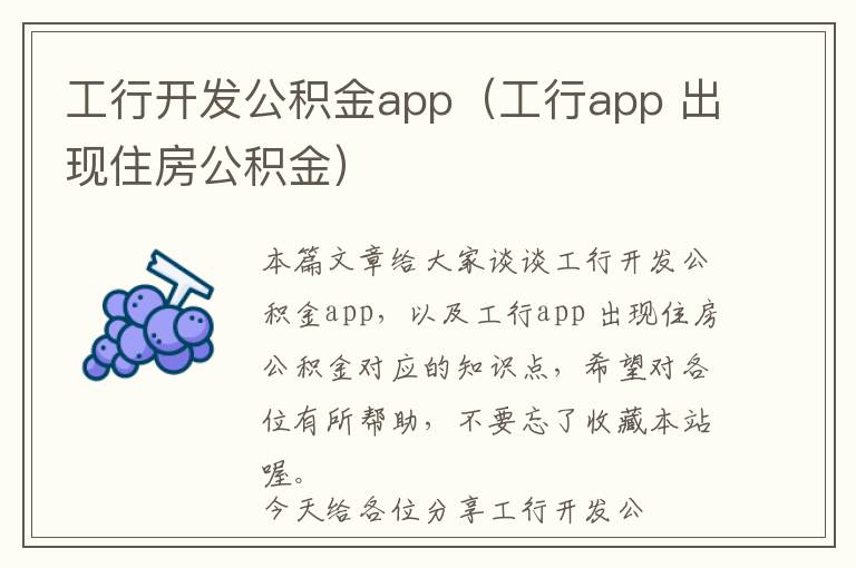 工行开发公积金app(工行app 出现住房公积金)