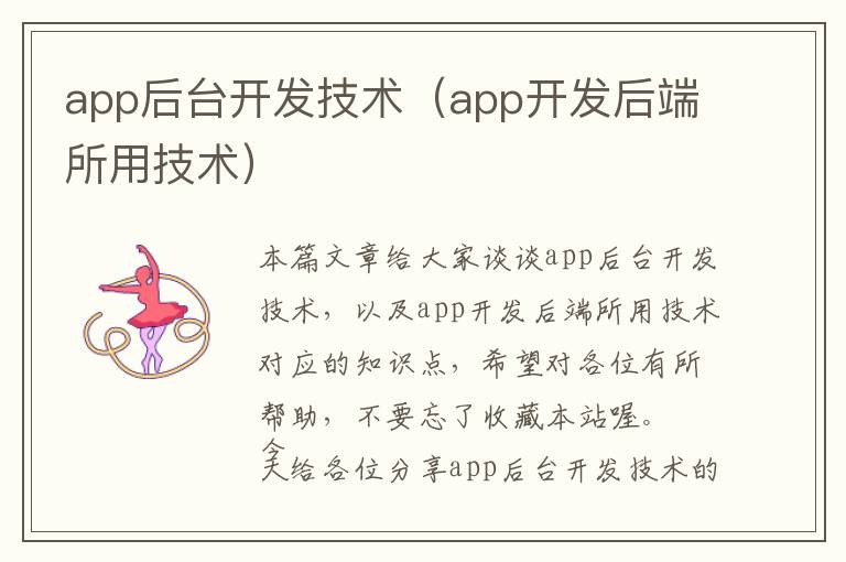 app后台开发技术(app开发后端所用技术)