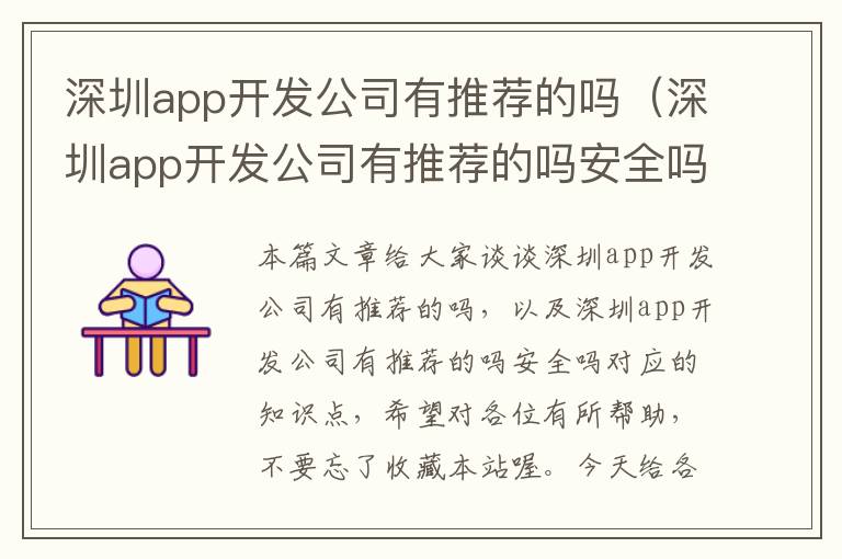 深圳app开发公司有推荐的吗(深圳app开发公司有推荐的吗安全吗)
