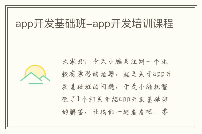 app开发基础班-app开发培训课程