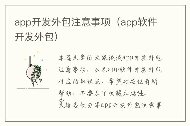 app开发外包注意事项(app软件开发外包)