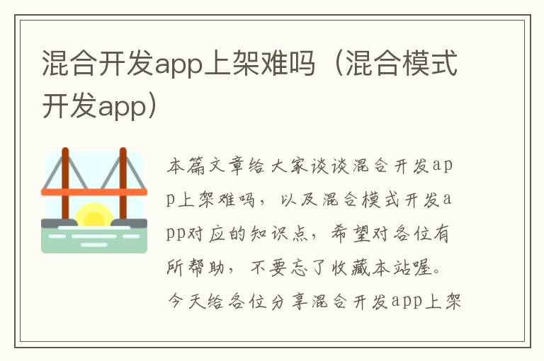 混合开发app上架难吗(混合模式开发app)