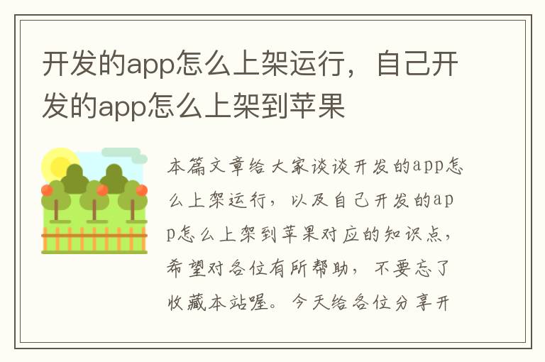 开发的app怎么上架运行,自己开发的app怎么上架到苹果