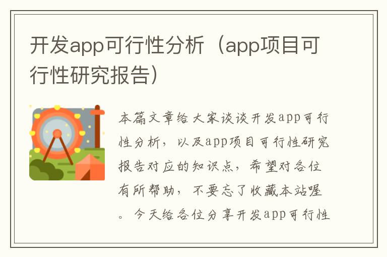 开发app可行性分析(app项目可行性研究报告)