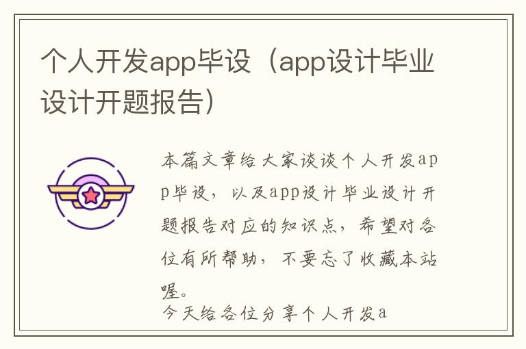 个人开发app毕设(app设计毕业设计开题报告)