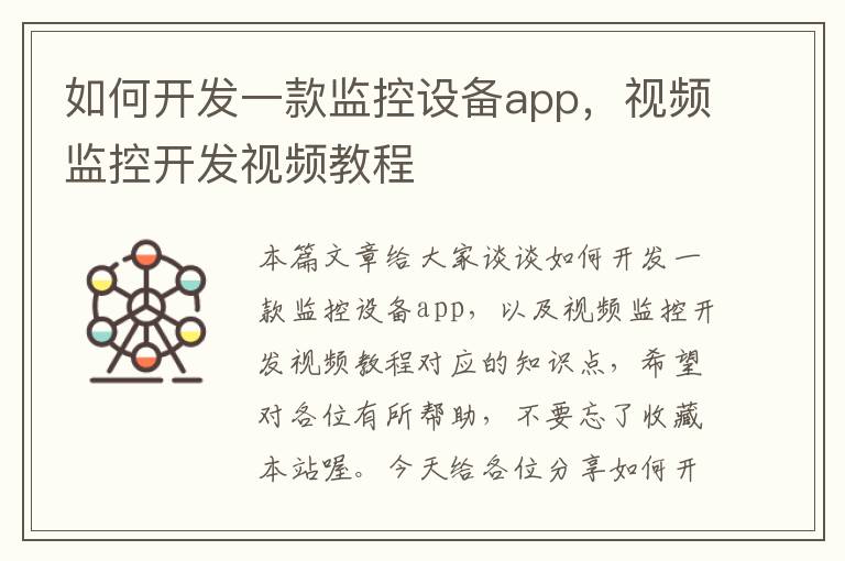 如何开发一款监控设备app,视频监控开发视频教程