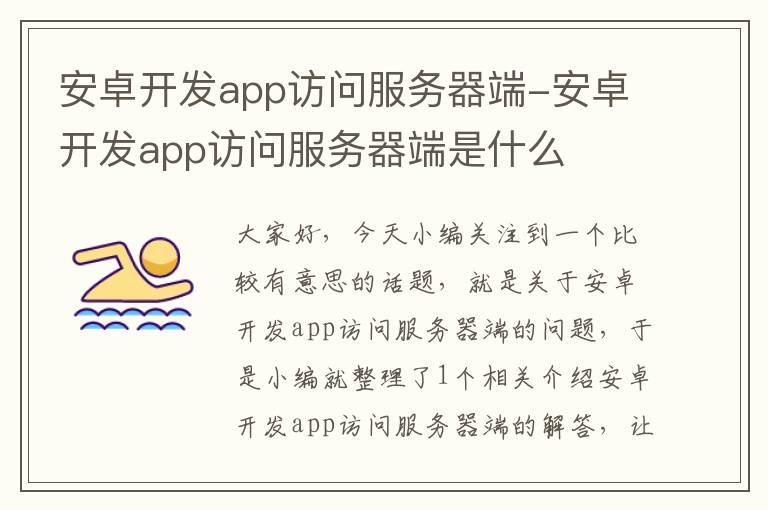 安卓开发app访问服务器端-安卓开发app访问服务器端是什么