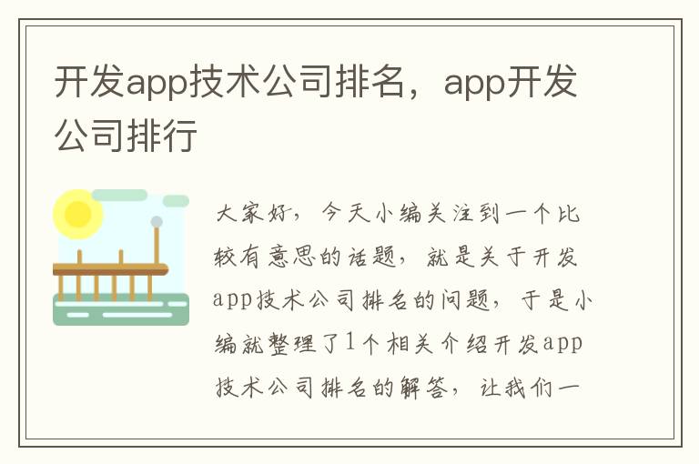 开发app技术公司排名,app开发公司排行