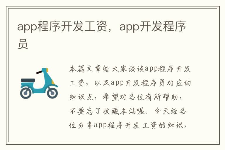 app程序开发工资,app开发程序员
