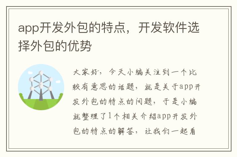 app开发外包的特点,开发软件选择外包的优势