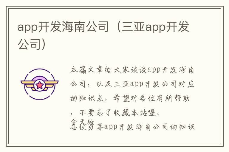 app开发海南公司(三亚app开发公司)