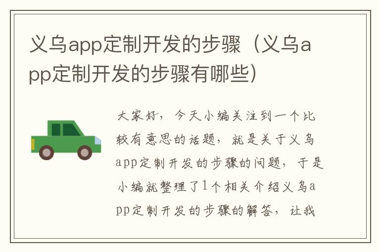 义乌app定制开发的步骤(义乌app定制开发的步骤有哪些)