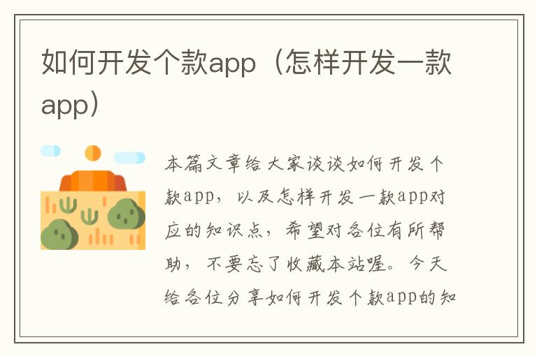 如何开发个款app(怎样开发一款app)