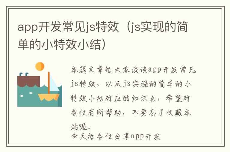 app开发常见js特效(js实现的简单的小特效小结)