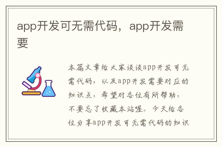 app开发可无需代码,app开发需要