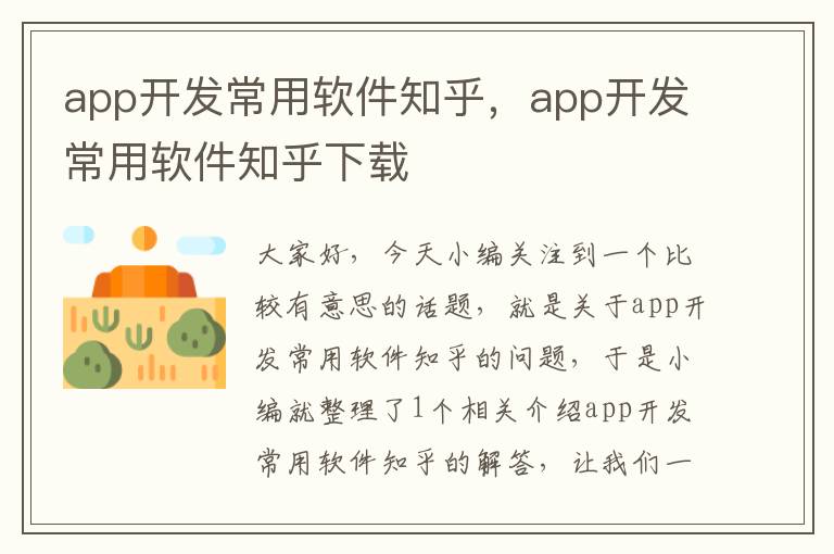 app开发常用软件知乎,app开发常用软件知乎下载