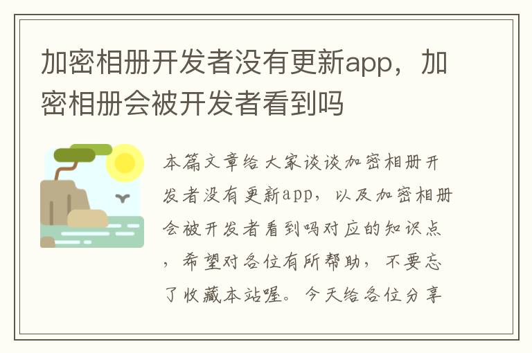 加密相册开发者没有更新app,加密相册会被开发者看到吗