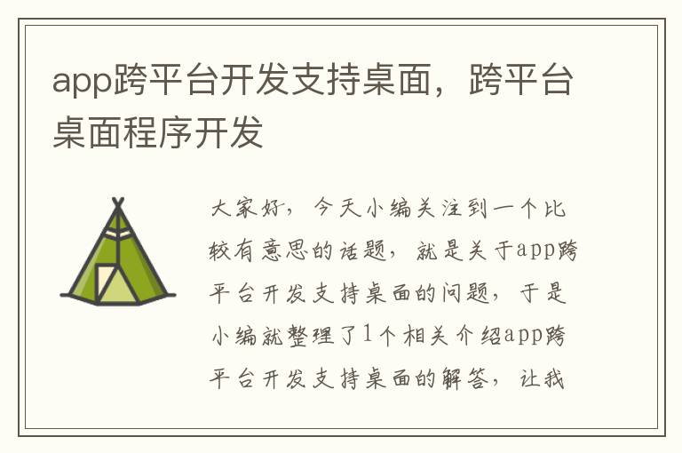 app跨平台开发支持桌面,跨平台桌面程序开发