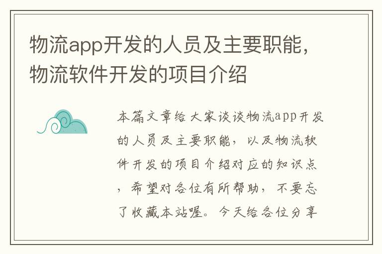 物流app开发的人员及主要职能,物流软件开发的项目介绍