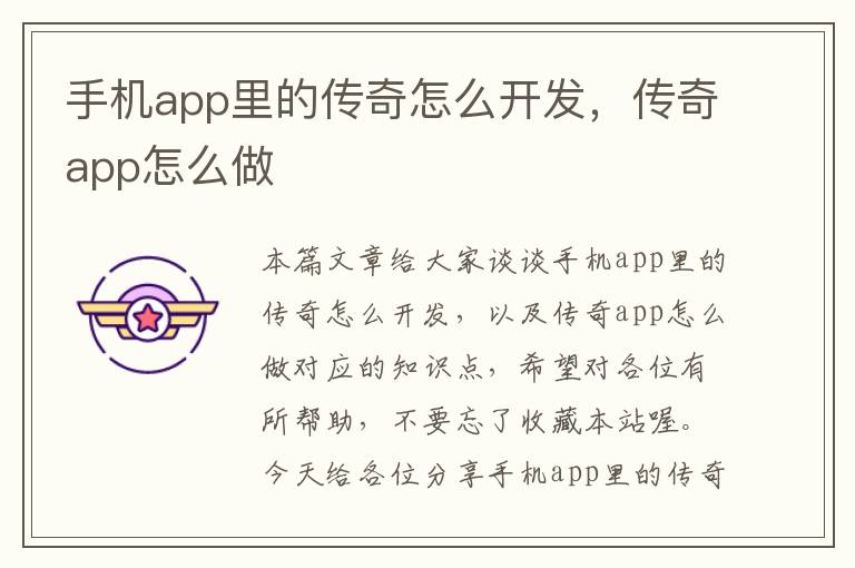 手机app里的传奇怎么开发,传奇app怎么做