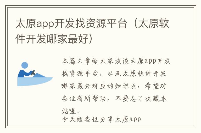 太原app开发找资源平台(太原软件开发哪家最好)