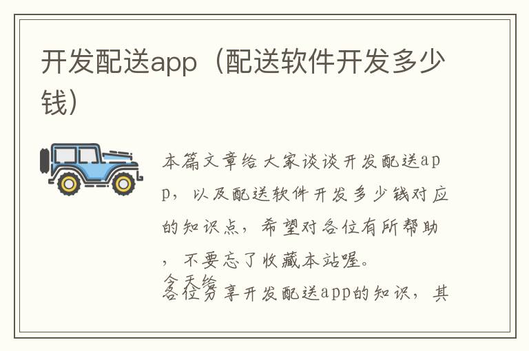 开发配送app(配送软件开发多少钱)