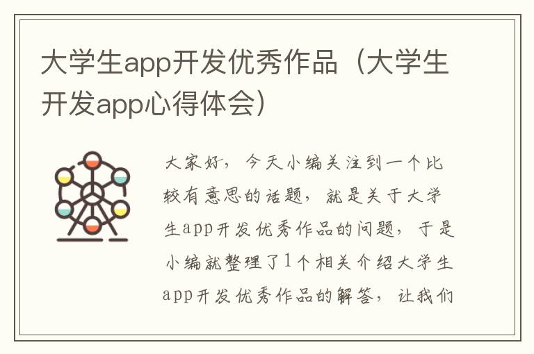 大学生app开发优秀作品(大学生开发app心得体会)