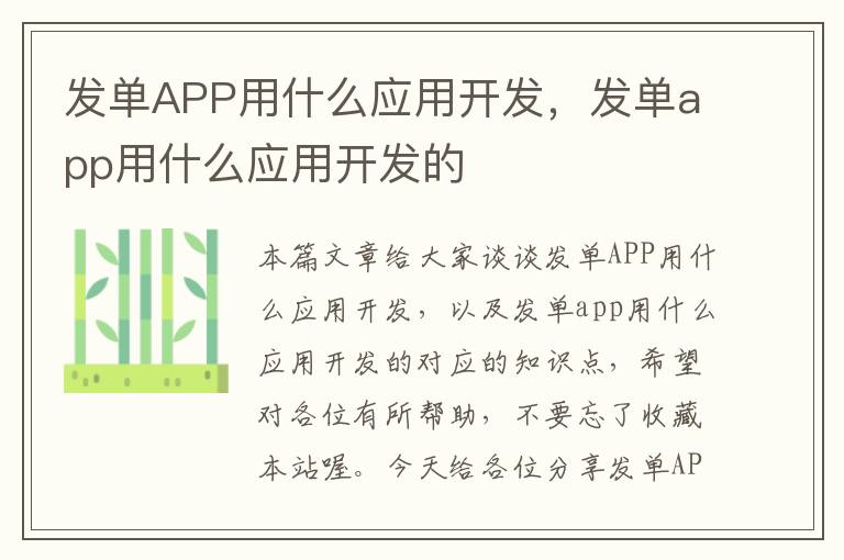 发单APP用什么应用开发,发单app用什么应用开发的