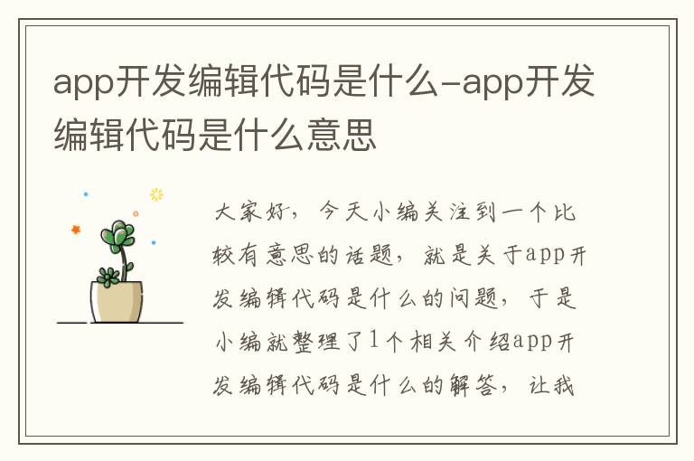 app开发编辑代码是什么-app开发编辑代码是什么意思