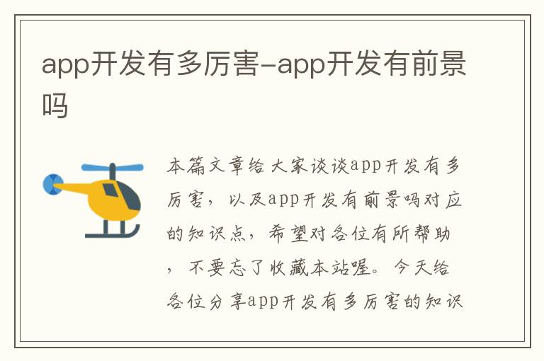 app开发有多厉害-app开发有前景吗