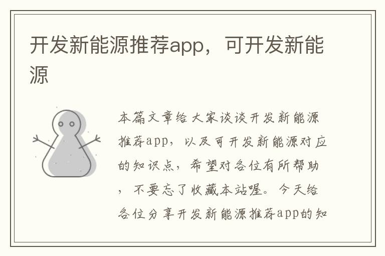 开发新能源推荐app,可开发新能源