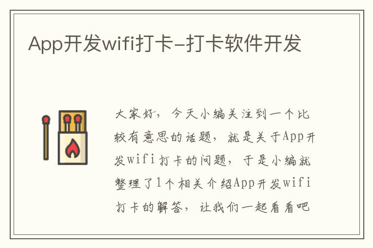 App开发wifi打卡-打卡软件开发